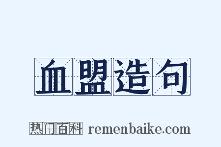 血盟造句是什么意思的图片